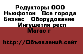 Редукторы ООО Ньюфотон - Все города Бизнес » Оборудование   . Ингушетия респ.,Магас г.